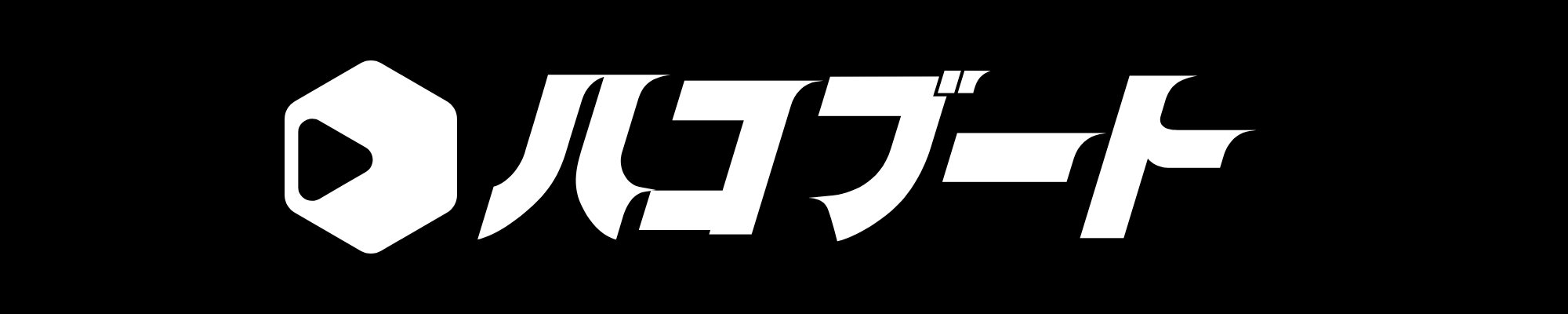 ハコブート
